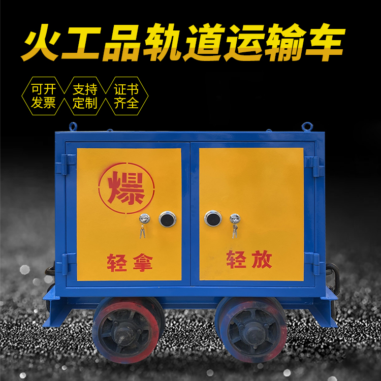 唐河井下轨道火工品运输柜/车的产品特点和应用价值分析