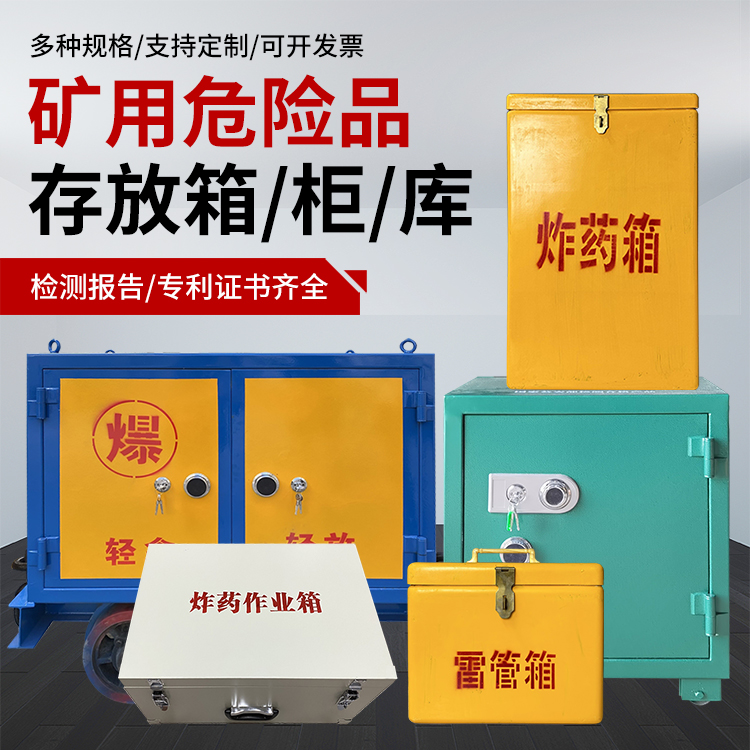 唐河爆破作业安全关键：为何必须配备专业危险品存放箱